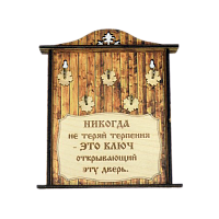 КЛЮЧНИЦА "НИКОГДА НЕ ТЕРЯЙ ТЕРПЕНИЯ1" во Ковдоре