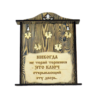 КЛЮЧНИЦА "НИКОГДА НЕ ТЕРЯЙ ТЕРПЕНИЯ" во Ковдоре